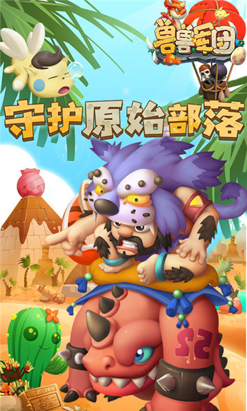 獸獸軍團游戲0
