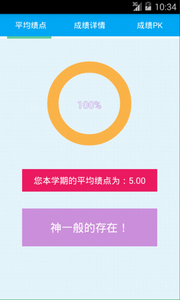 績點(diǎn)快查3