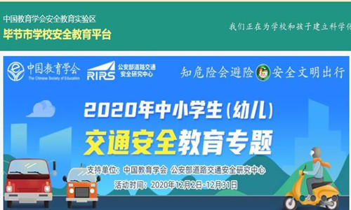 2020畢節安全教育平臺0