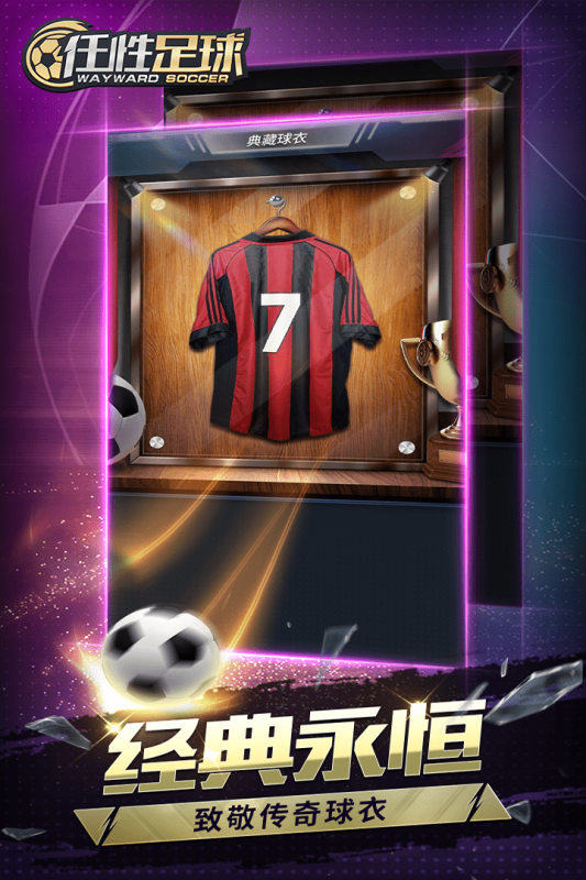 任性足球0