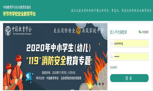 2020畢節安全教育平臺1