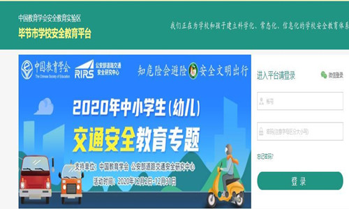 2020畢節安全教育平臺2