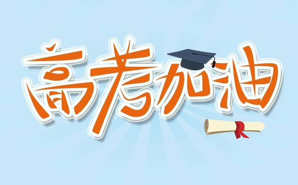 高考祝福語1