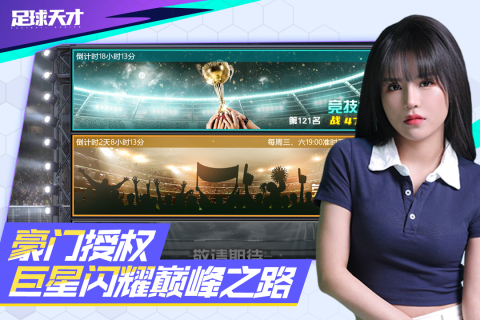 足球天才游戲0