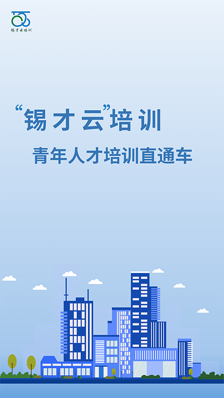 錫才云培訓0