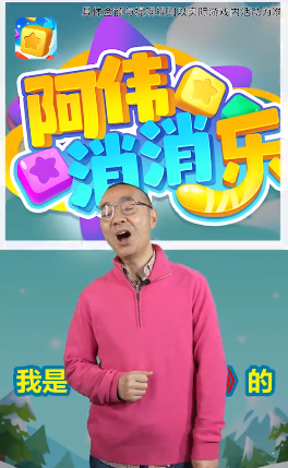 阿偉消消樂紅包版最新版3