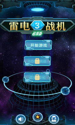 雷電戰機戰神版游戲0