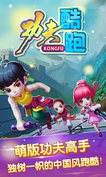 功夫酷跑內(nèi)購(gòu)破解版1