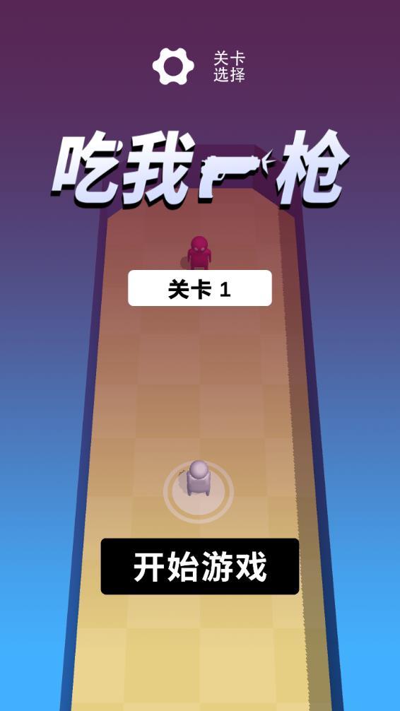 吃我一槍2