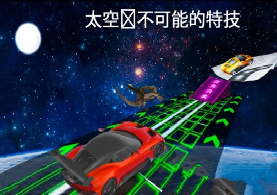 不可能汽車賽跑3D0
