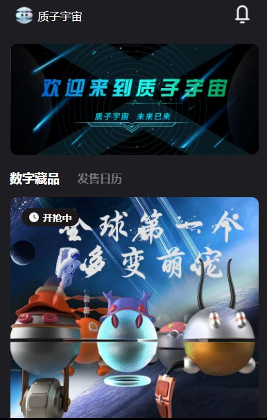 質子宇宙nft數字藏品app官方版0