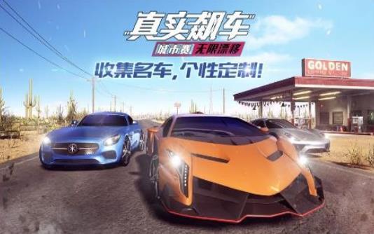 真實(shí)飆車城市賽1