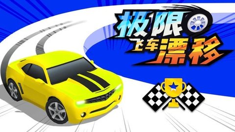 極限飛車漂移九游版1