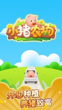 小豬農(nóng)場0