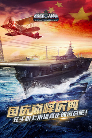 巔峰戰(zhàn)艦官網(wǎng)版0