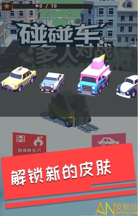碰碰車多人對戰九游版0