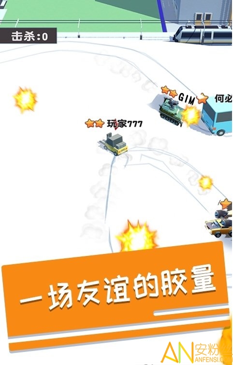 碰碰車多人對戰九游版2