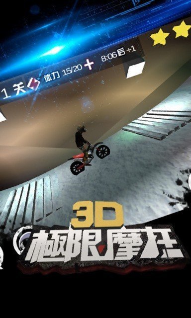 3D極限摩托車0