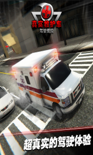 真實救護車駕駛模擬九游版3