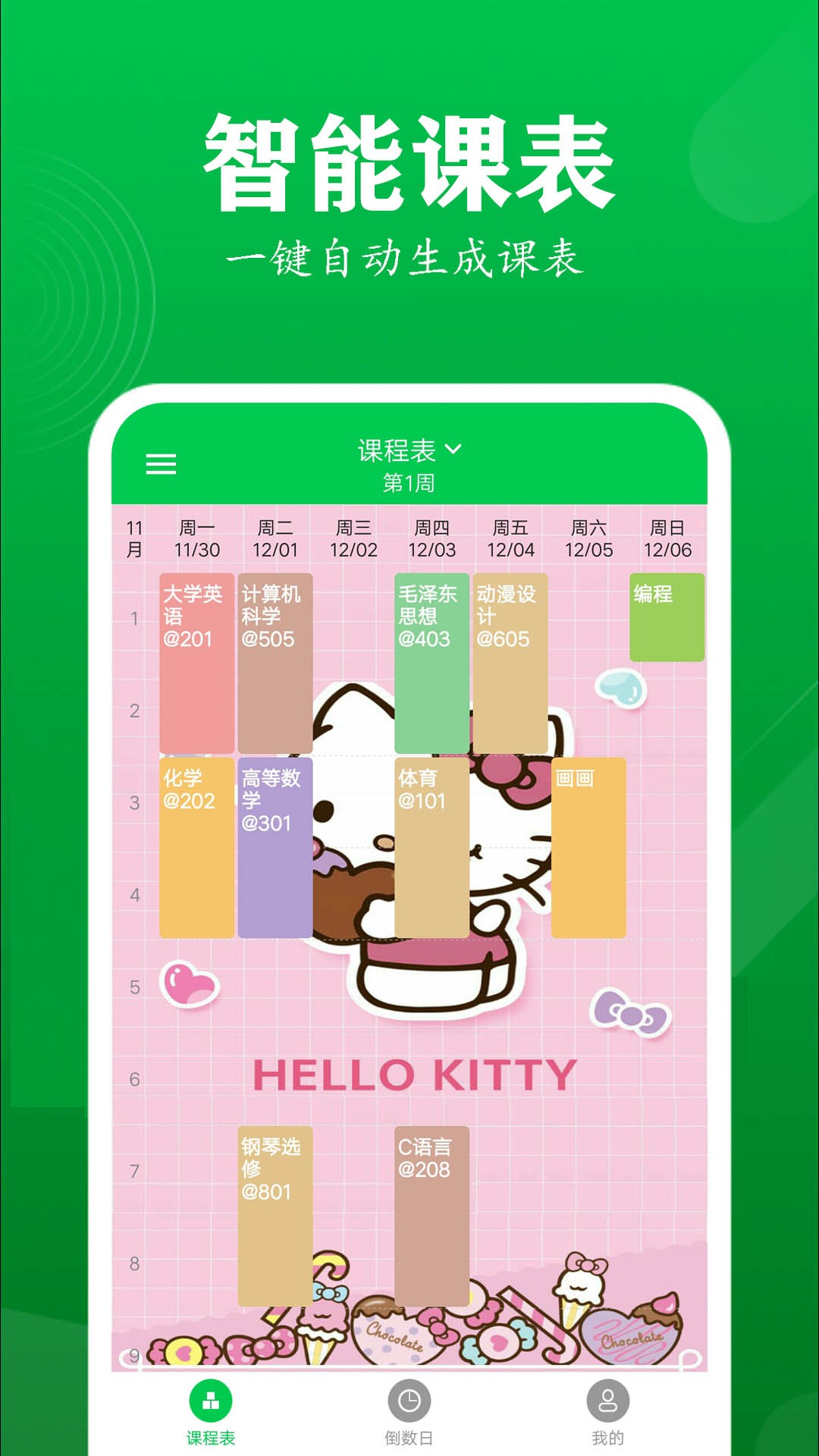 每日課程表0