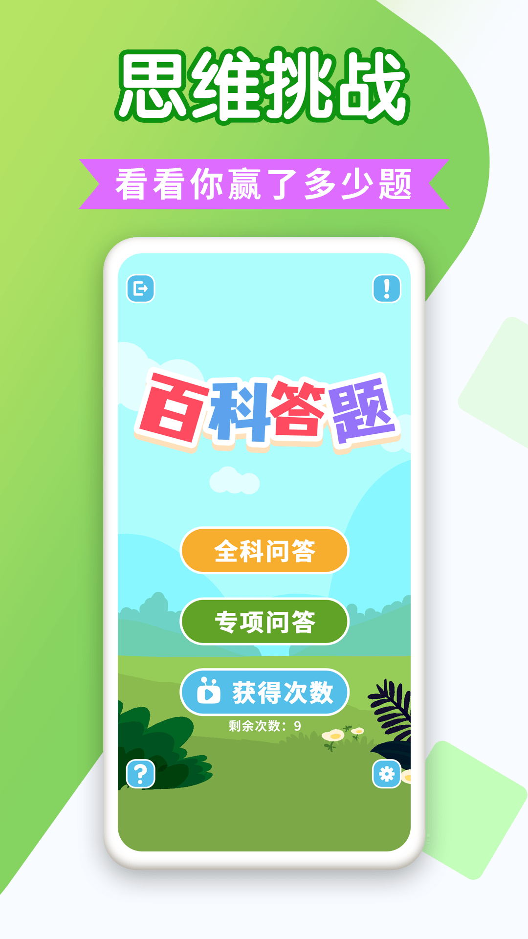 百科答題1