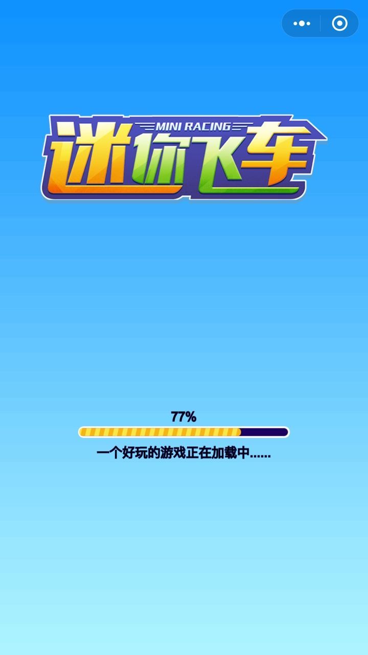 微信迷你飛車游戲手機版0