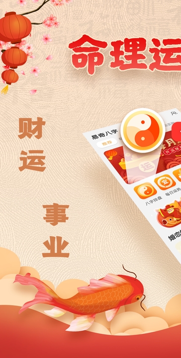易奇八字手機版1