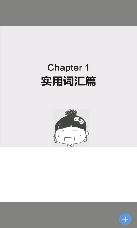 非凡單詞0