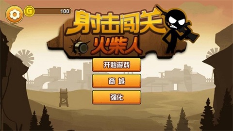 火柴人射擊闖關2