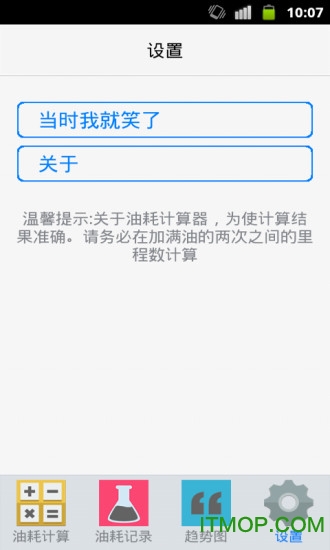 百公里油耗計算器3
