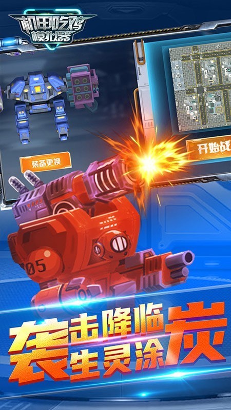 機(jī)甲吃雞模擬器游戲1
