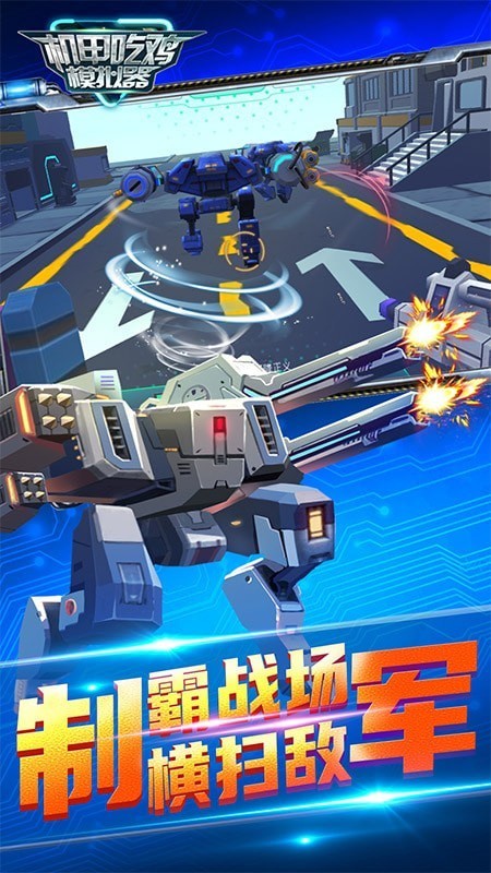 機(jī)甲吃雞模擬器游戲2
