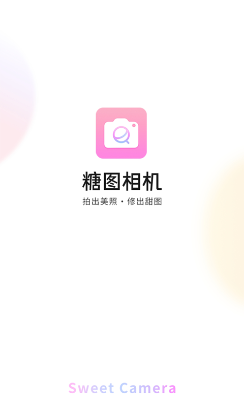 糖圖相機最新版1