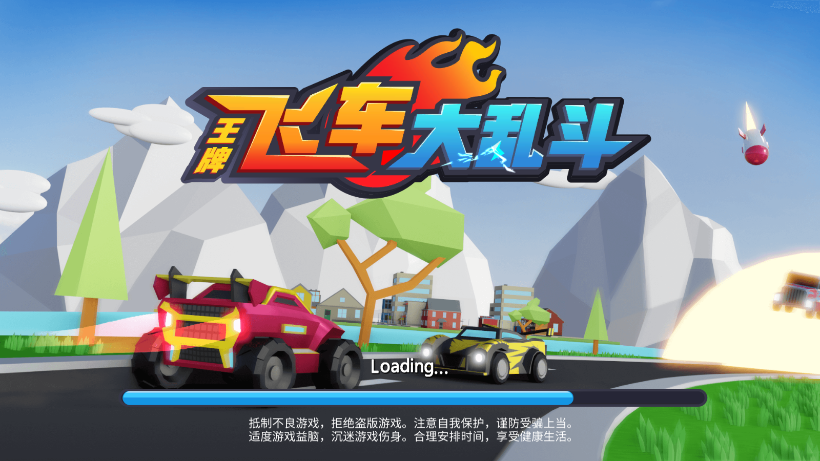 王牌飛車大亂斗0
