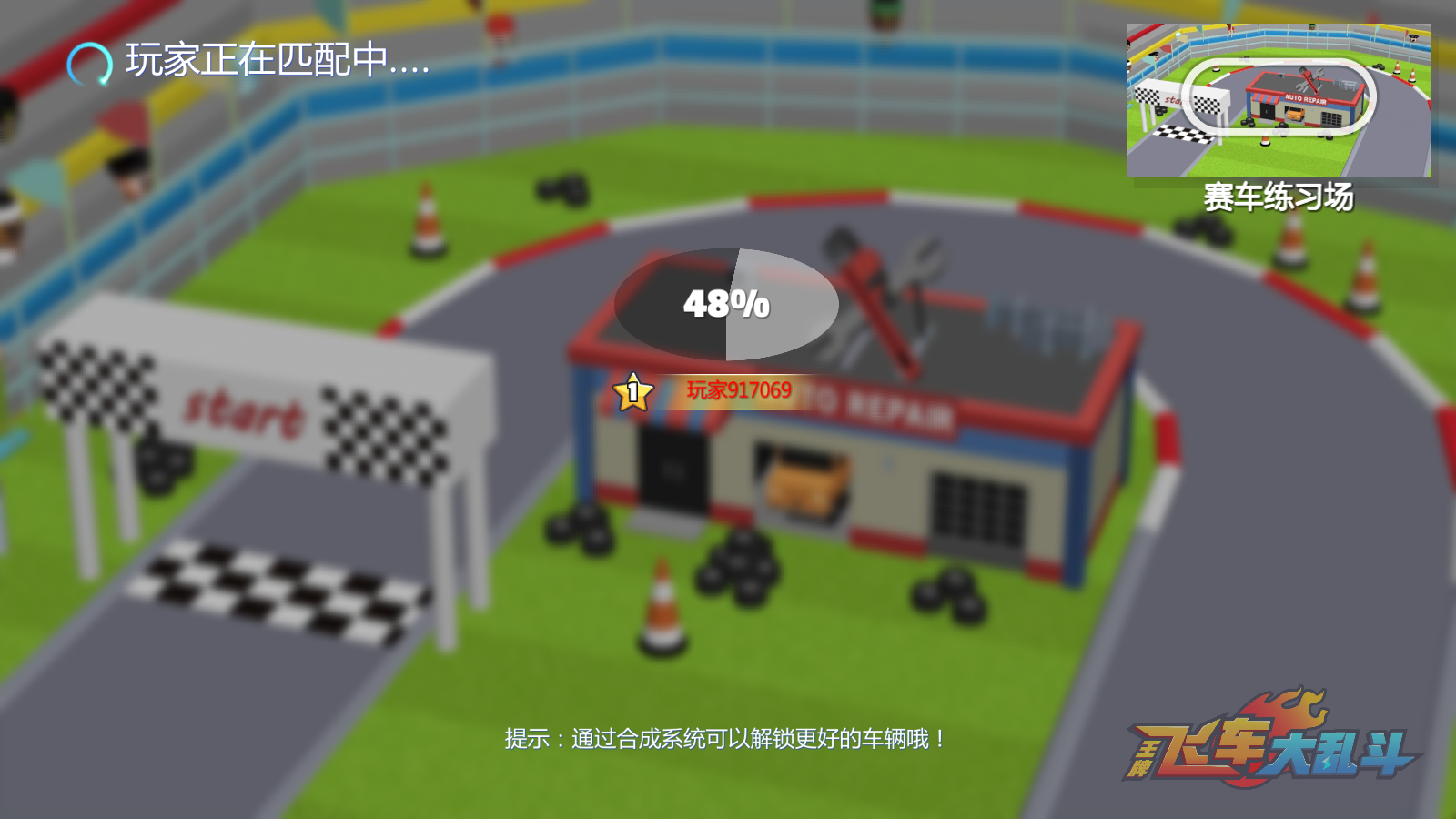 王牌飛車大亂斗2