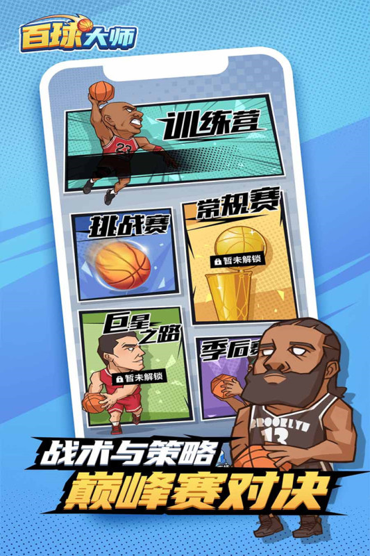 百球大師1