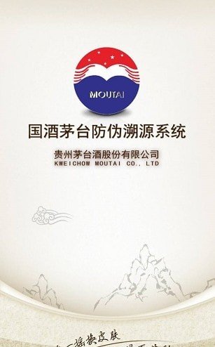 貴州茅臺防偽溯源2