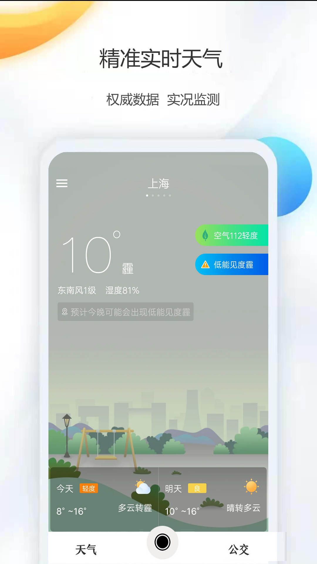 天氣公交0