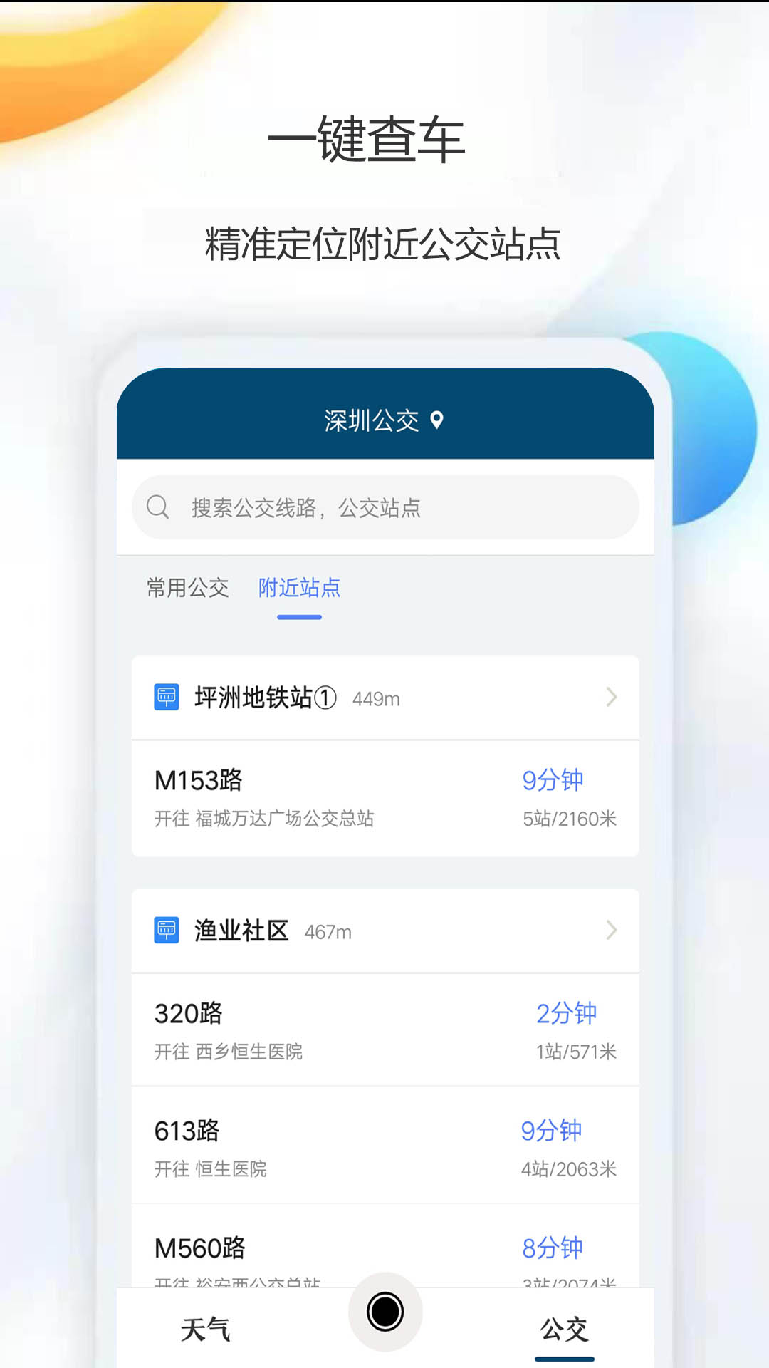 天氣公交2