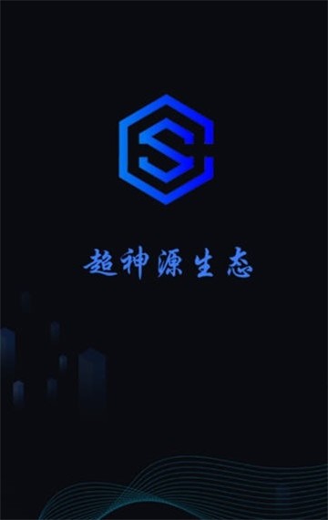 超神源生態1