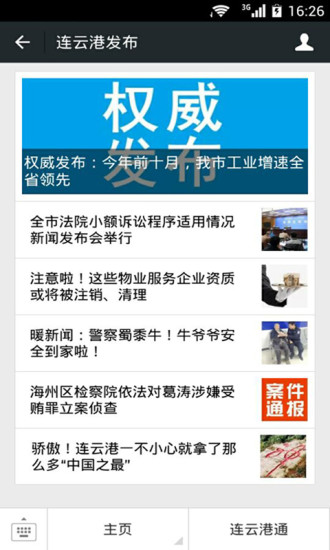 連云港發布(移動資訊服務)app1