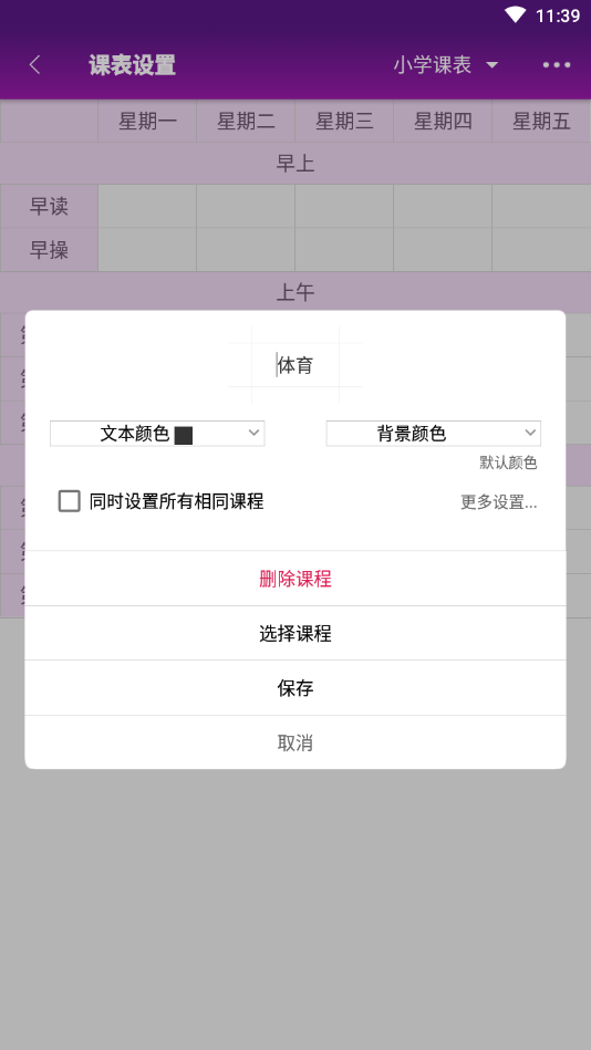 桌面課表軟件免費版1