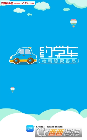約學(xué)車4