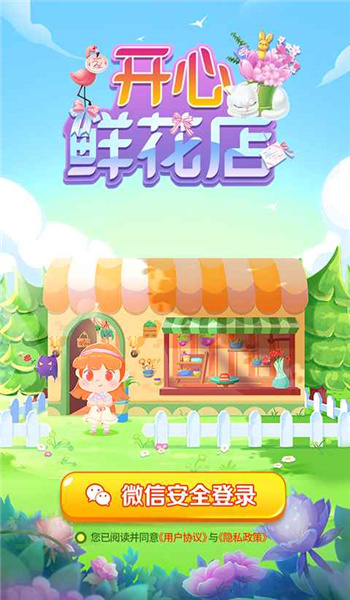 開心鮮花店紅包版1