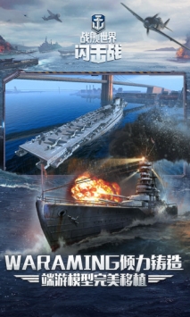 戰(zhàn)艦世界閃擊戰(zhàn)最新版1