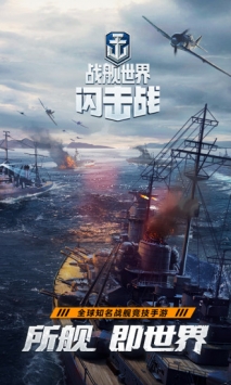 戰(zhàn)艦世界閃擊戰(zhàn)最新版3
