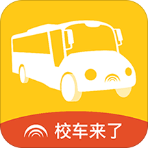 校車來了