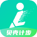 貝殼計步