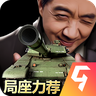 我的坦克我的團九游版