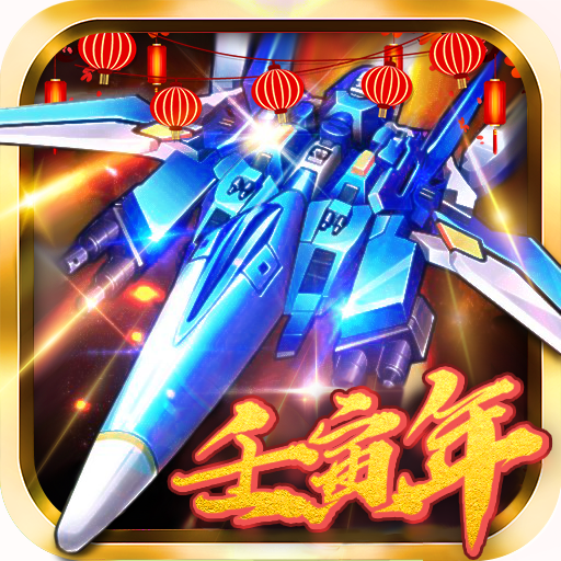 飛機大戰之全民雷電最新版